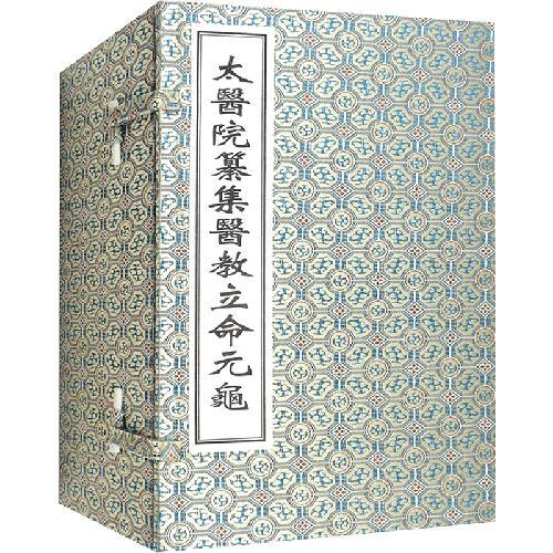 太医院纂集医教立命元龟