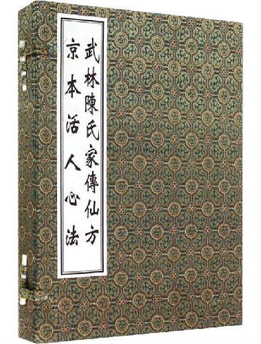 武林陈氏家传仙方 京本活人心法