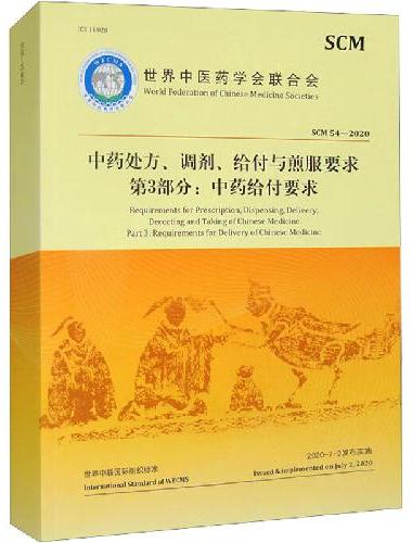 中药处方、调剂、给付与煎服要求第3部分：中药给付要求（汉英对照）