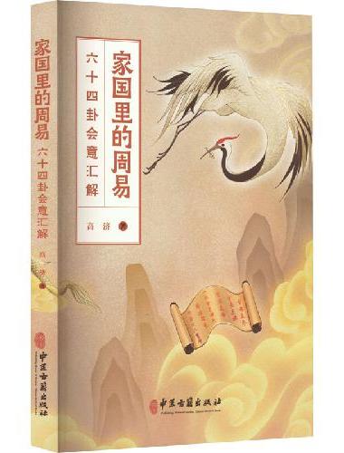 家国里的周易：六十四卦会意汇解