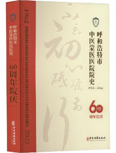 呼和浩特市中医蒙医医院院史