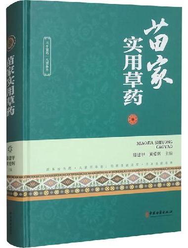 苗家实用草药