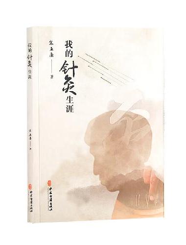 我的针灸生涯