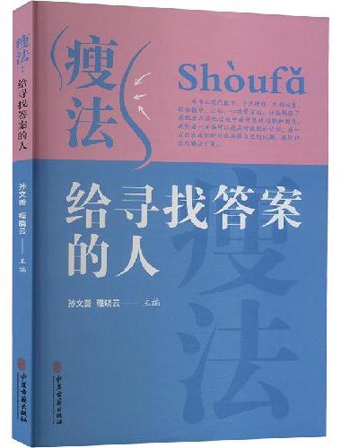 瘦法：给寻找答案的人