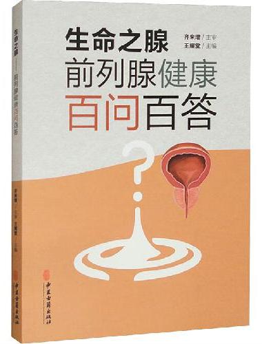 生命之腺--前列腺健康百问百答
