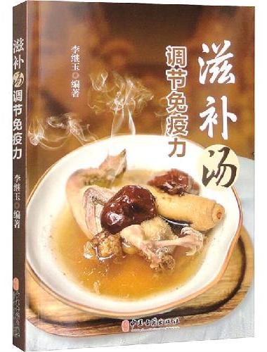 滋补汤调节免疫力