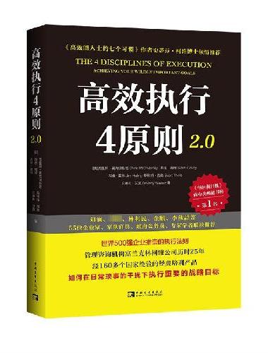 高效执行4原则2.0：管理经典