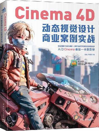 Cinema 4D动态视觉设计商业案例实战