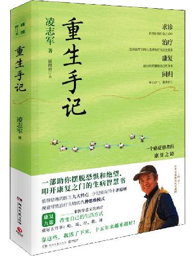 重生手记 修订本（李开复、毕淑敏、何裕民、于莺郑重推荐，凌志军抗癌十五年康复之书！ 