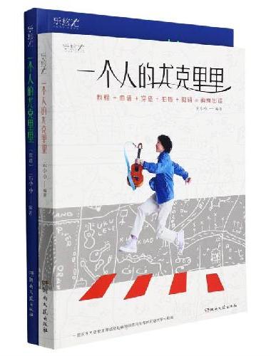 一个人的尤克里里（共2册）