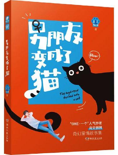 男朋友变成了猫 肖爻悄悄著