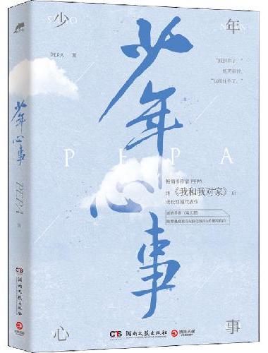 少年心事（继《我和我对家》后畅销书作家PEPA成长浪漫代表作。新增番外《双人照》，附