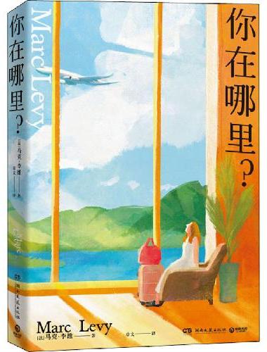 你在哪里？（继百万读者盛赞《偷影子的人》后，法国畅销小说家马克·李维的经典治愈系代表