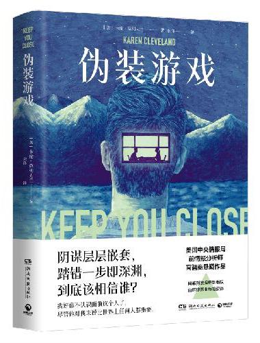 伪装游戏（美国中央情报局前情报分析师的高智商悬疑小说）