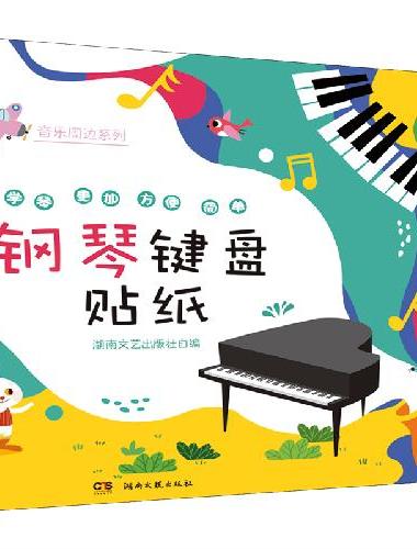 钢琴键盘贴纸