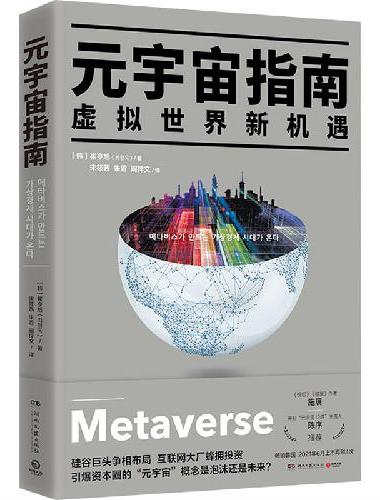 元宇宙指南（《枢纽》《破茧》作者施展、得到“元宇宙12讲”主理人陈序推荐，投资风口预