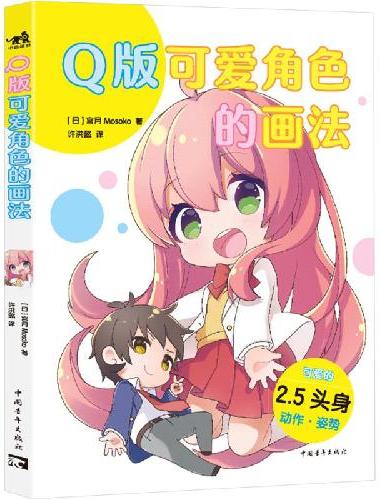 Q版可爱角色的画法 100种方法画出迷你角色续作 21个案例讲透2.5头身动作姿势绘