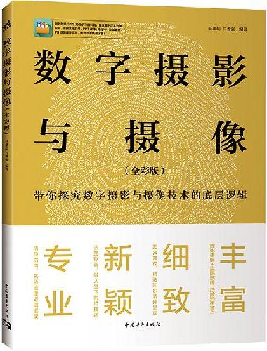 数字摄影与摄像（全彩版）