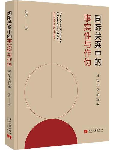 国际关系中的事实性与作伪