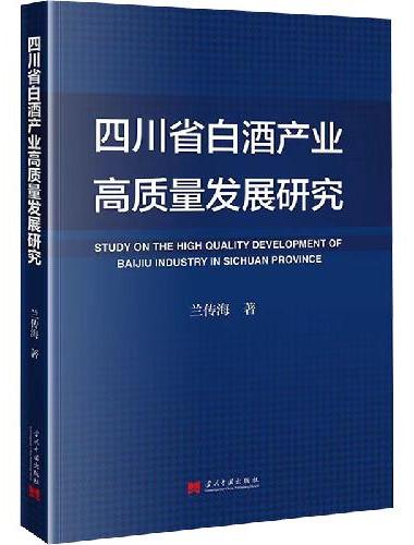 四川省白酒产业高质量发展研究