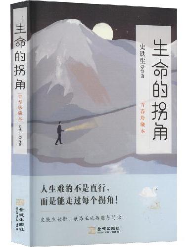 生命的拐角 ： 青春珍藏本