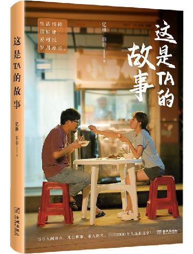 这是TA的故事