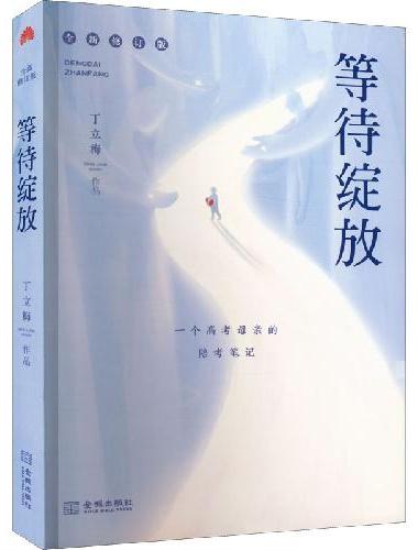 等待绽放：一位高考母亲的陪考笔记（修订版）