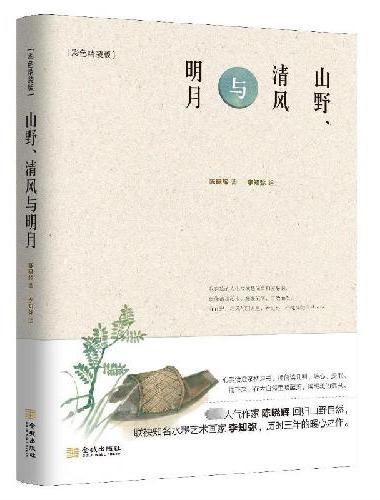山野、清风与明月（彩色精装版）