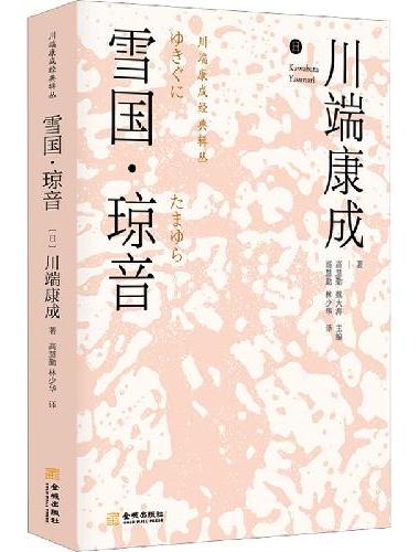 雪国 琼音