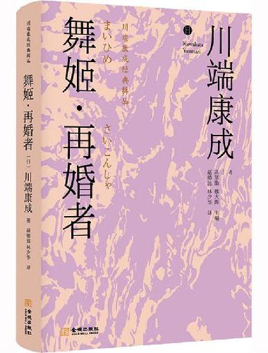 舞姬 再婚者