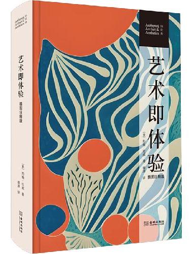 艺术即体验（插图注释版）