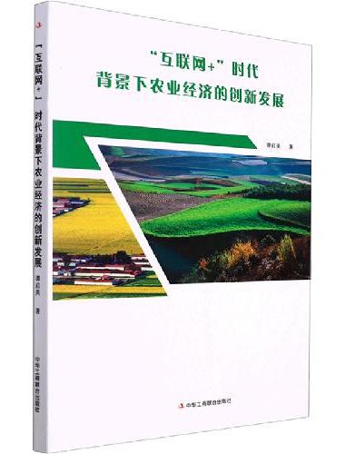 “互联网+”时代背景下农业经济的创新发展