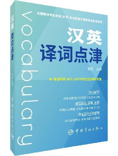 汉英译词点津 中国日报网资深编辑 词句书 2022年版