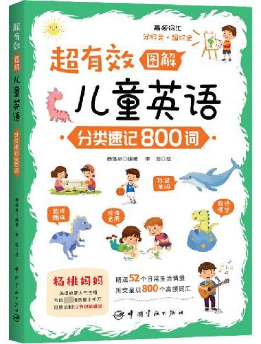 超有效图解儿童英语：分类速记800词（场景式分类，秒记英语启蒙高频词；附赠52节双语