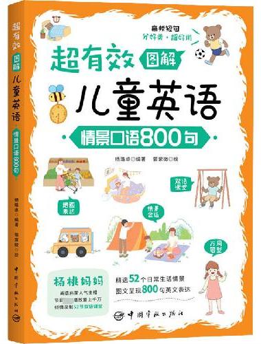 超有效图解儿童英语：情景口语800句 （听趣味双语故事，学地道英语口语，附赠52节双
