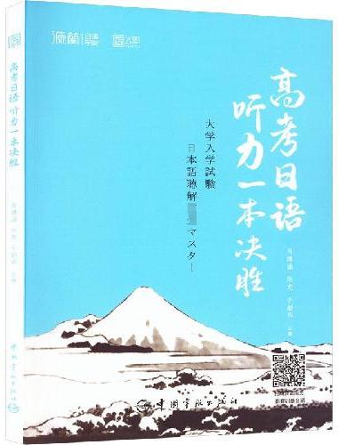 高考日语听力一本决胜