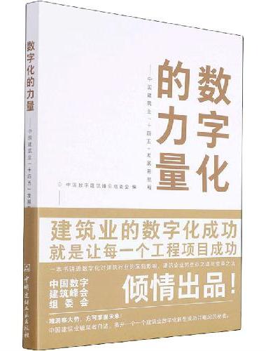数字化的力量--中国建筑业“十四五”发展新航程