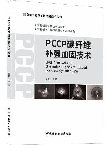 PCCP碳纤维补强加固技术