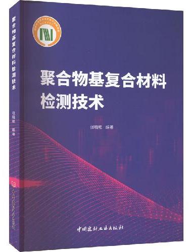 聚合物基复合材料检测技术