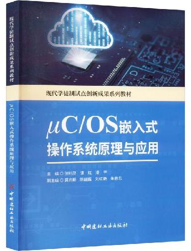 μC/OS嵌入式操作系统原理与应用/现代学徒制试点创新成果系列教材