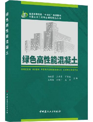 绿色高性能混凝土/普通高等院校"十四五"规划教材