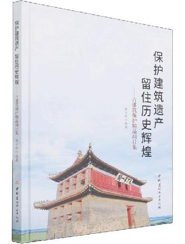 保护建筑遗产 留住历史辉煌---古建筑保护精品项目集