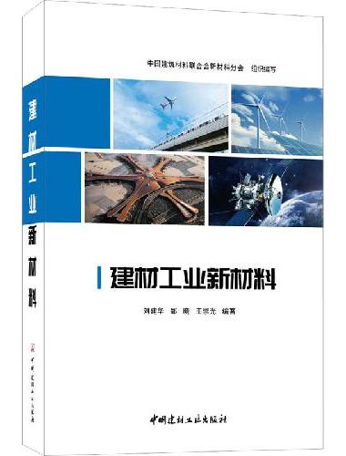 建材工业新材料