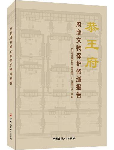 恭王府府邸文物保护修缮报告