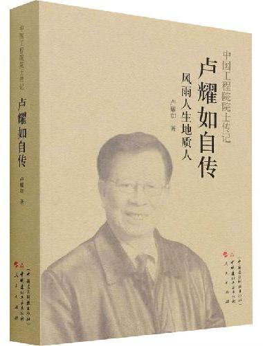 中国工程院字士传记 卢耀如自传--风雨人生地质人
