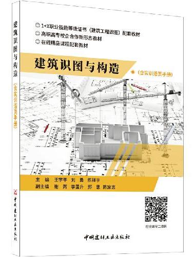 建筑识图与构造（含实训活页手册）/高职高专校企合作新形态教材