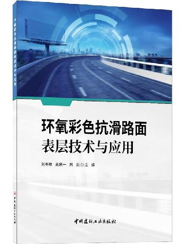 环氧彩色抗滑路面表层技术与应用