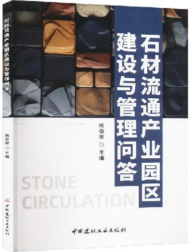 石材流通产业园区建设与管理问答
