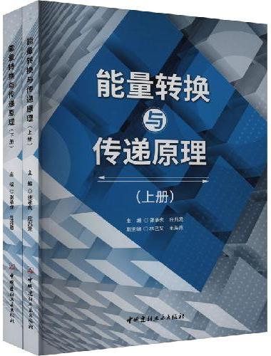 能量转换与传递原理（上下册）