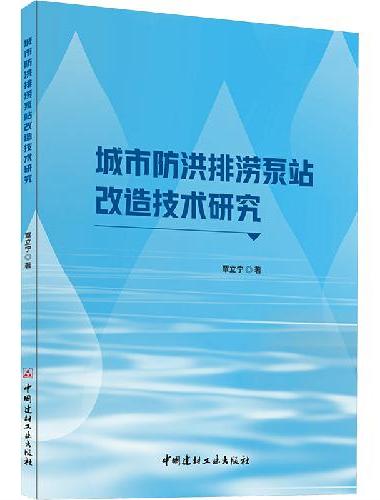 城市防洪排涝泵站改造技术研究